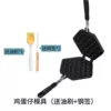 Egg mould (greasing oil brush + steel stick)