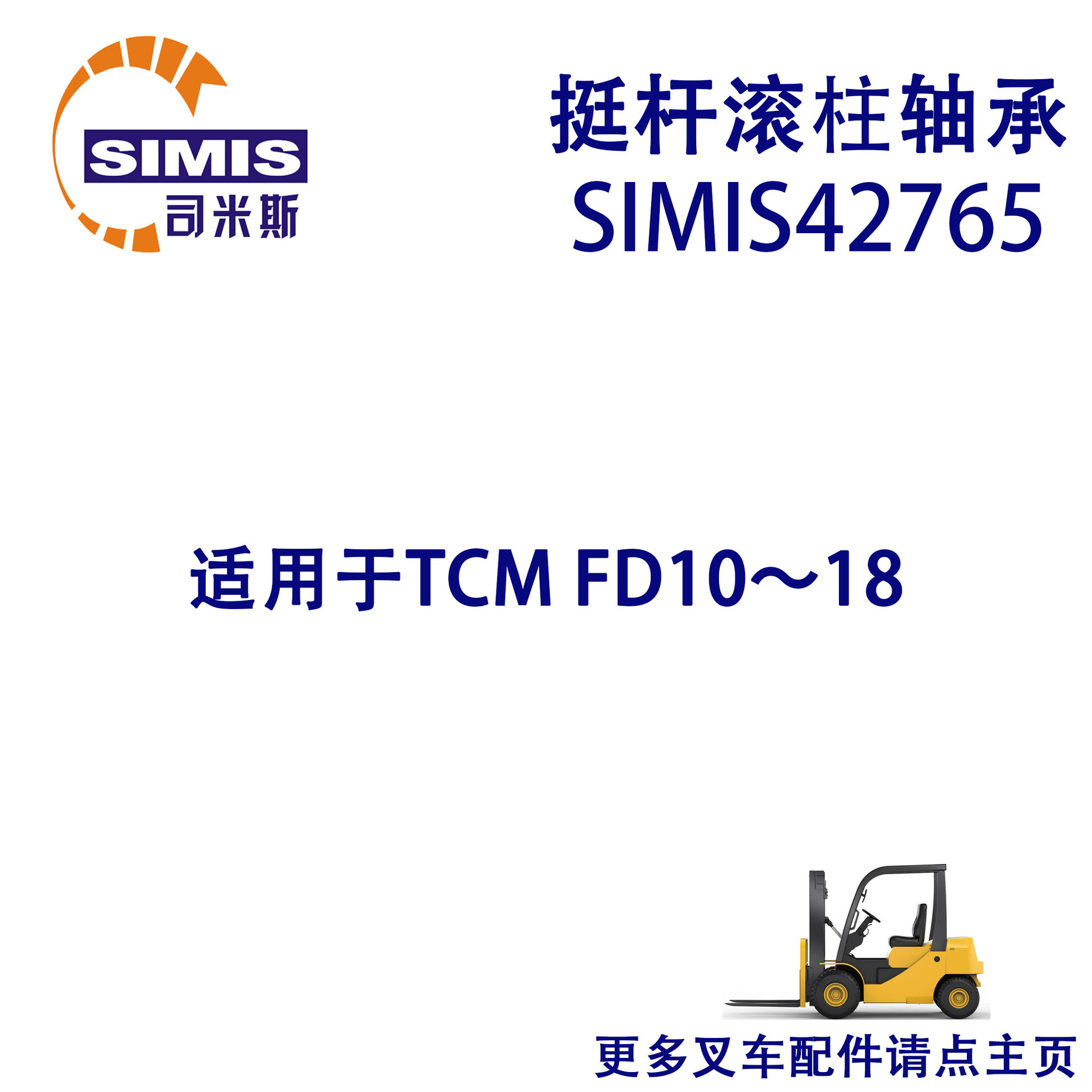 叉车挺杆滚柱轴承 适用于 TCM FD10-18,FB10-18,FB20-30