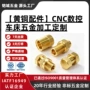 数控精密铝合金车床黄铜件