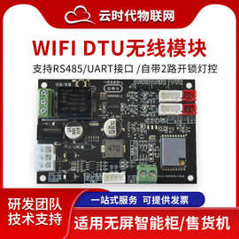 物联网无线数据传输模块wifi dtu 小型纸巾售卖机扫码远程控制板