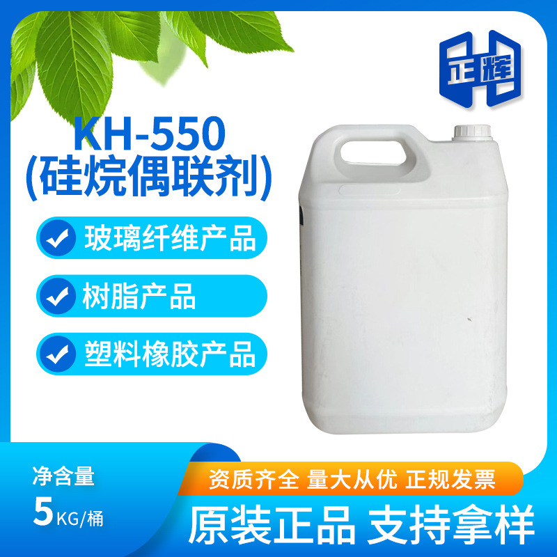 硅烷偶联剂KH550 KH560 优异粘结偶联剂交联剂流动剂树脂活性剂