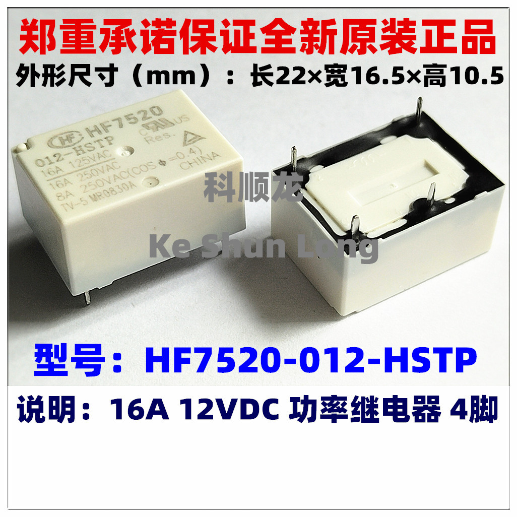 HF7520-012-HSTP 12VDC 16A 4脚 全新原装正品HF宏发功率继电器