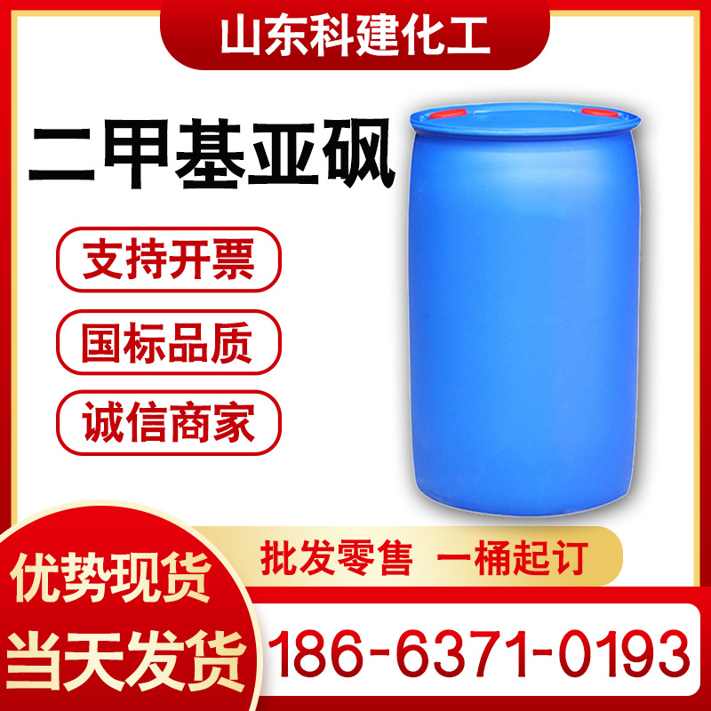 现货供应二甲基亚砜工业级DMSO 渗透稀释剂99.9%高含量二甲基亚砜