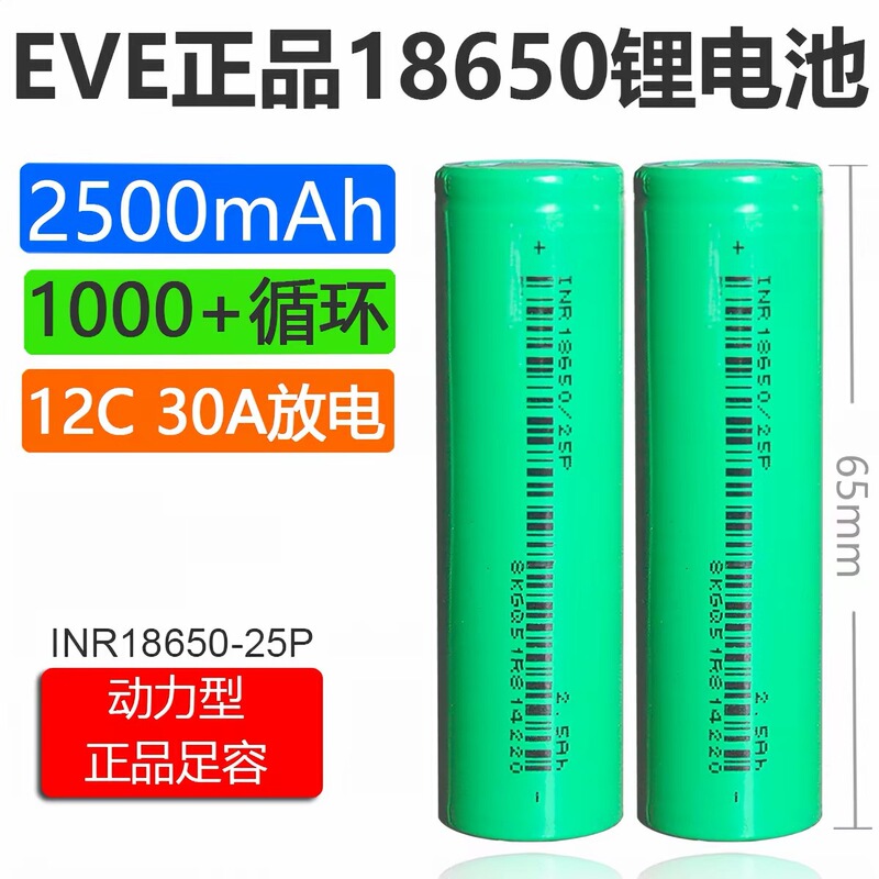 Eve 25P 18650 Lithium Battery 2500Mah 3.7V 12C High Rate 30A Discharge Tool Electric Vehicle Eve 25P 18650 Lithium Battery 2500Mah 3.7V 12C High Rate 30A Discharge Tool Electric Vehicle