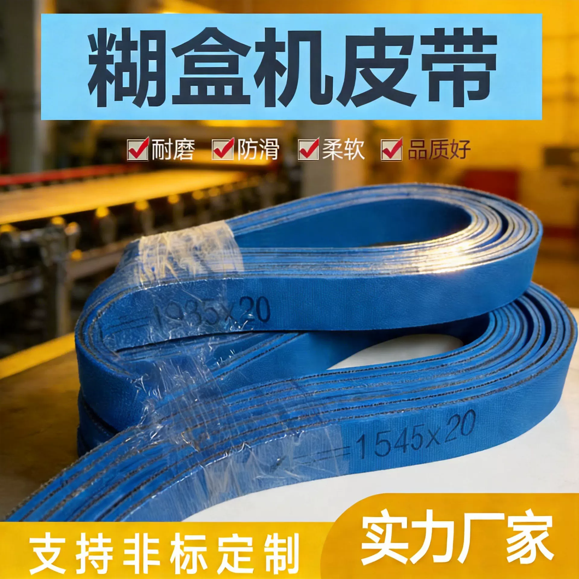 蓝色糊盒机皮带  耐高温平面传动带  气流纺纱机皮带