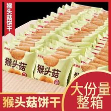 猴头菇猴菇小饼干曲奇网红解馋休闲零食早餐代餐食品