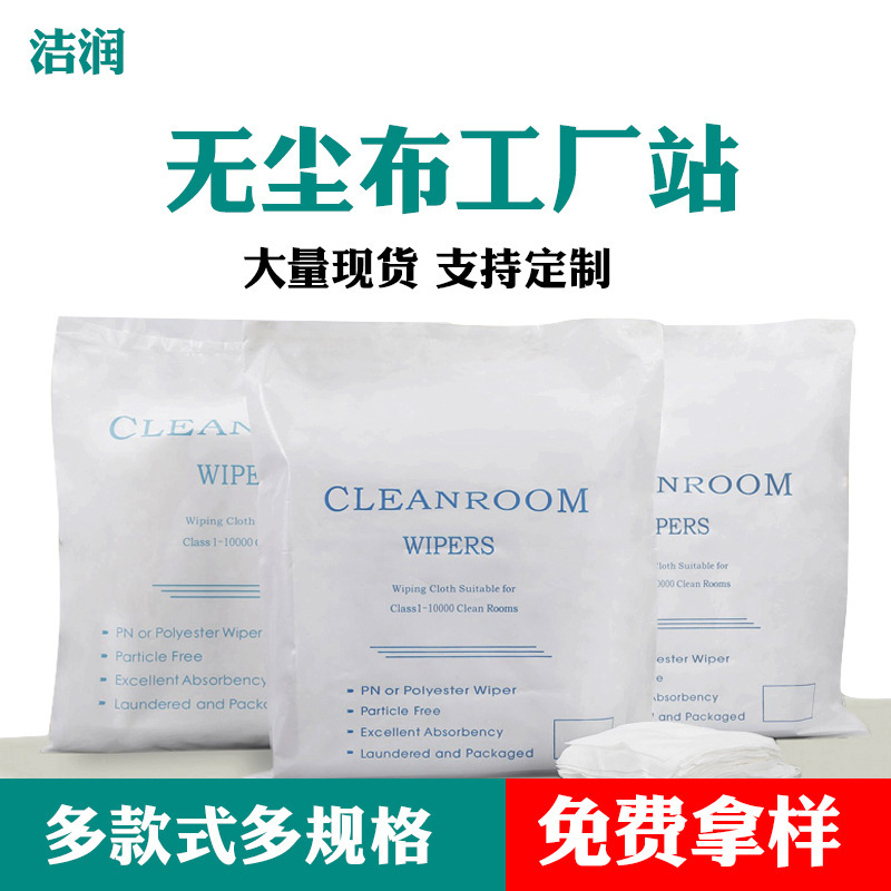 Clean and Run Dust-Free Wipe Cloth Ultra-Fine Industrial Wipe UV Laser Nozzle Surface Cleaning Ultra-Fine Screen Dust Removal Cloth