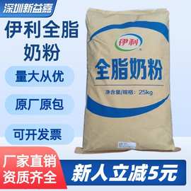 伊利全脂奶粉 食品级生牛乳粉麻辣烫牛轧糖奶茶烘焙原料 全脂奶粉