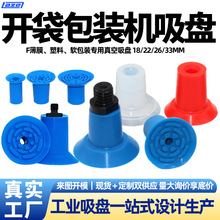 机械手开袋真空吸盘F18 22 26 33硅胶真空吸嘴工业气动配件真空吸