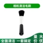 清洁数码单反相机毛刷
