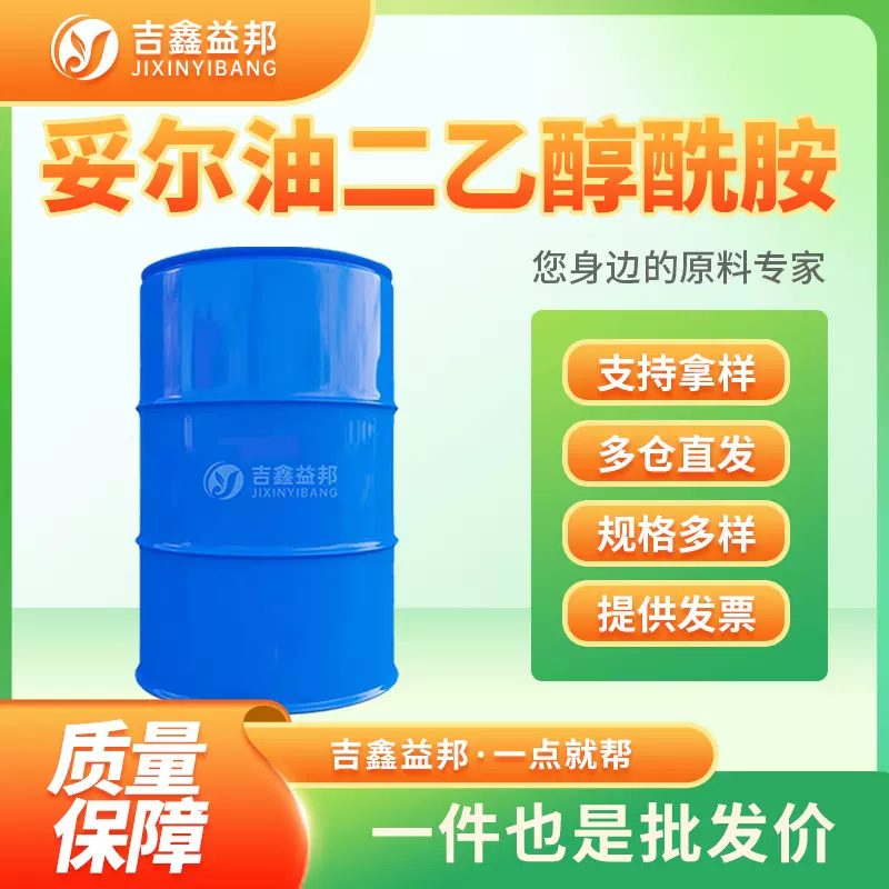 妥尔油二乙醇酰胺 93-83-4 乳化剂渗透剂 吉鑫益邦 有现货