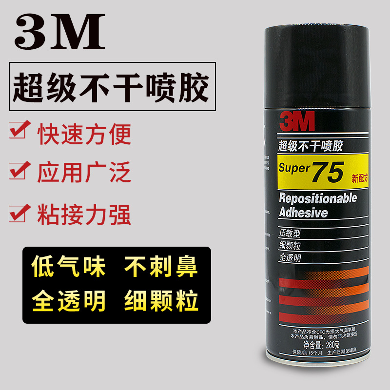 3M75喷胶自喷胶不干胶水喷雾型胶水多用胶喷胶粘纸张海绵泡沫金属