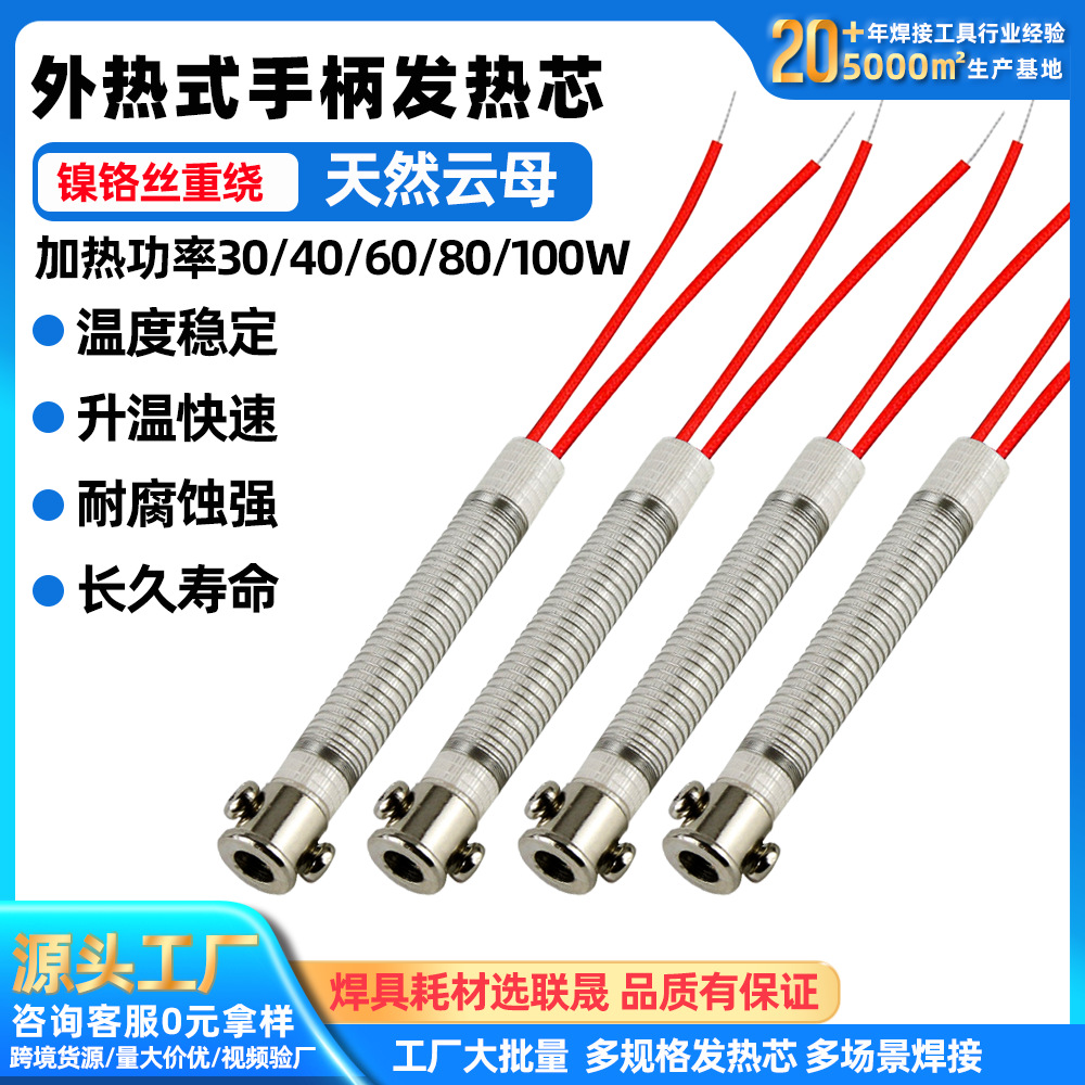 云母发热芯30W40W60W长寿命电烙铁发热丝外热式烙铁芯电加热
