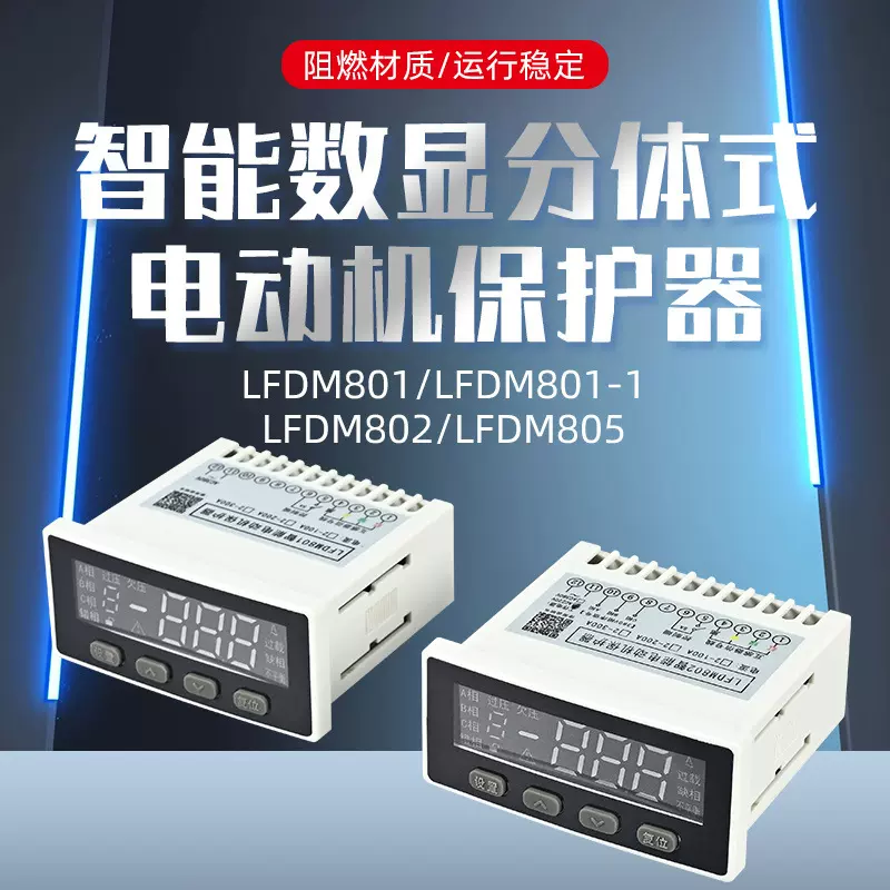 朗菲电气LFDM8智能分体式电动机保护器过载欠载过压欠压电流保护