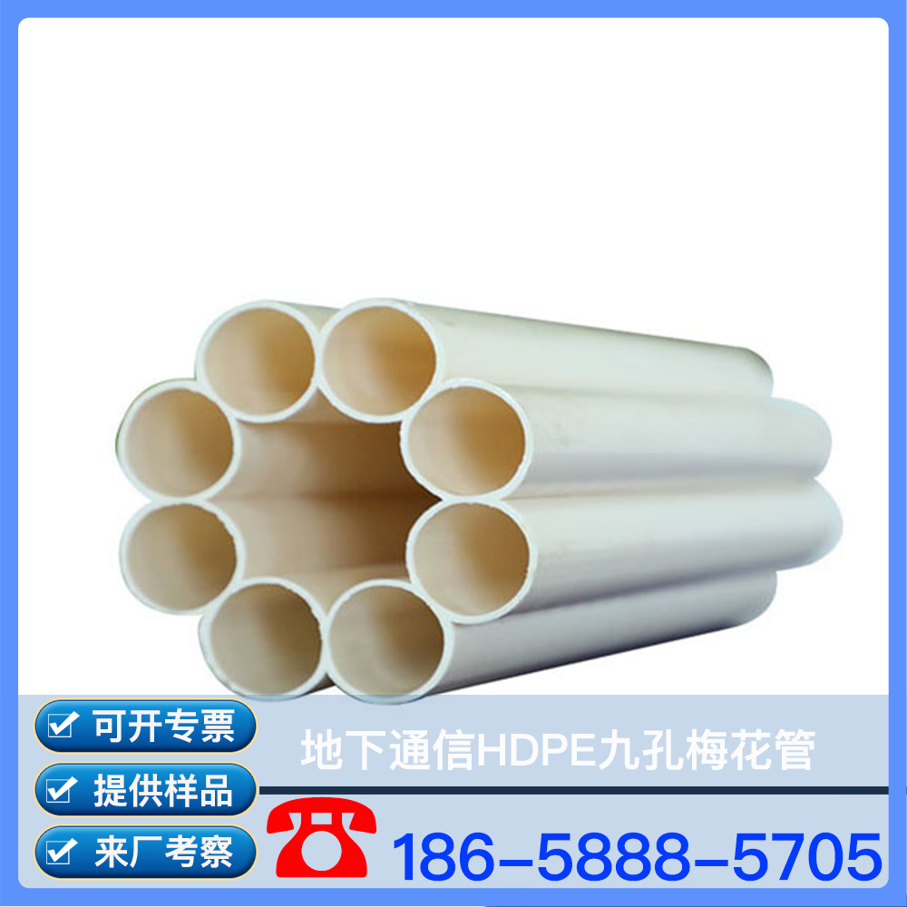 HDPE九孔梅花管 HDPE九孔一体管 HDPE九孔通讯管 HDPE九孔通信管
