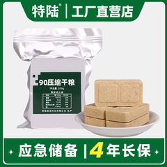 90 圧縮ビスケット食品 90 ドライフード軍事訓練満腹感緊急備蓄食事代替品賞味期限多次元オリジナルフレーバー