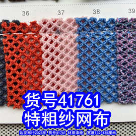 41761#特粗纱网布、粗纹网布厚款网布菱形网布