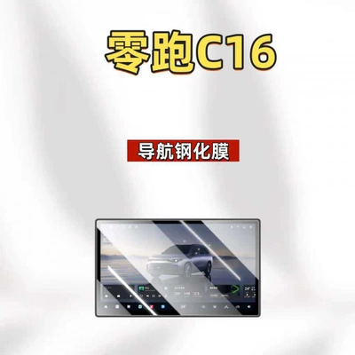 anti-scratch accessories, car interior decoration, Car interior film - suitable-for-27-models-of-leapmotor-c16-navigation-ultra-clear-tempered-film