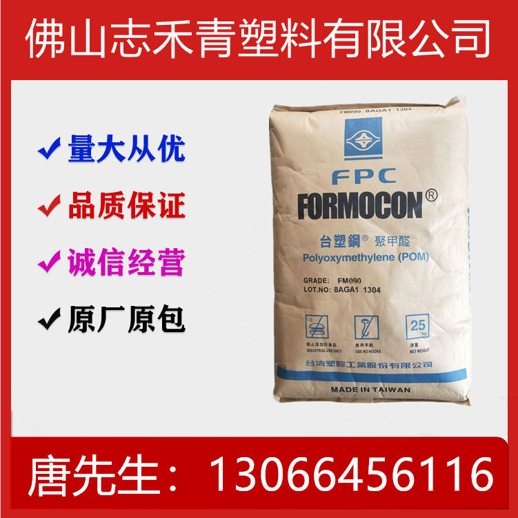 POM 台湾台塑 FM090 耐磨 耐高温 高抗冲 齿轮 电子零件 汽车部件