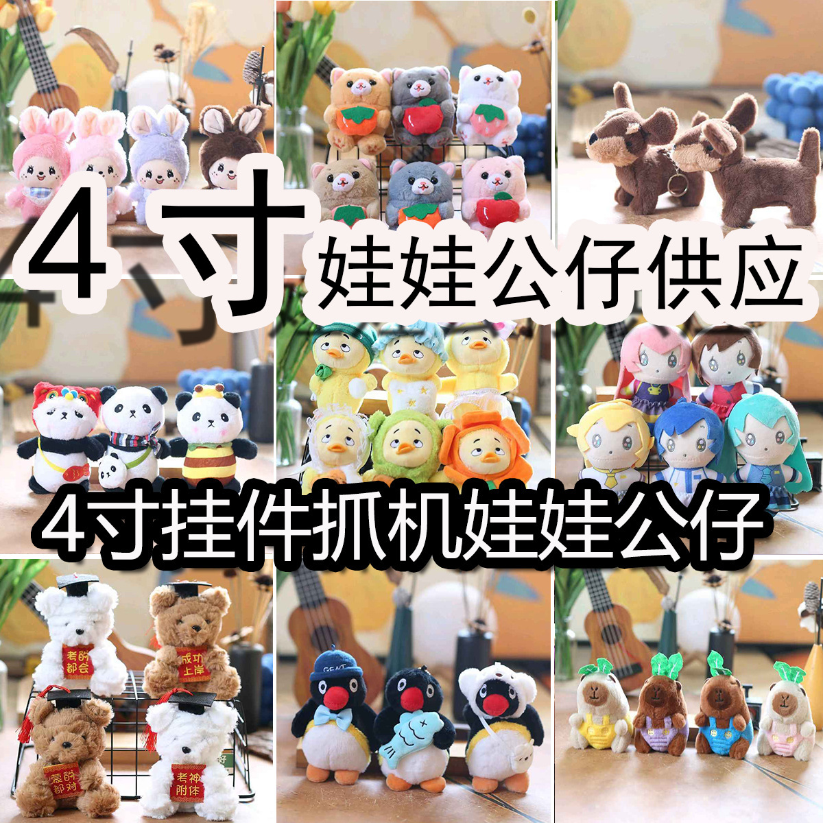 网红4寸娃娃机公仔毛绒玩偶可爱书包挂件小饰品毛绒公仔挂饰钥匙