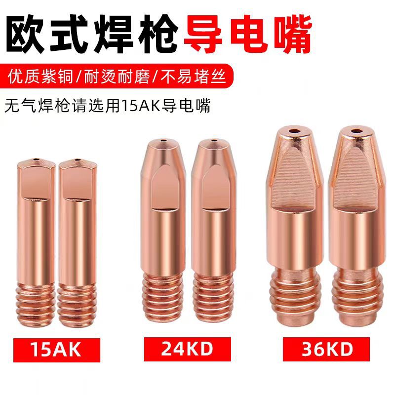 宾采尔欧式15AK/24KD/36KD/501D二保焊枪导电咀焊紫铜 二保焊枪咀