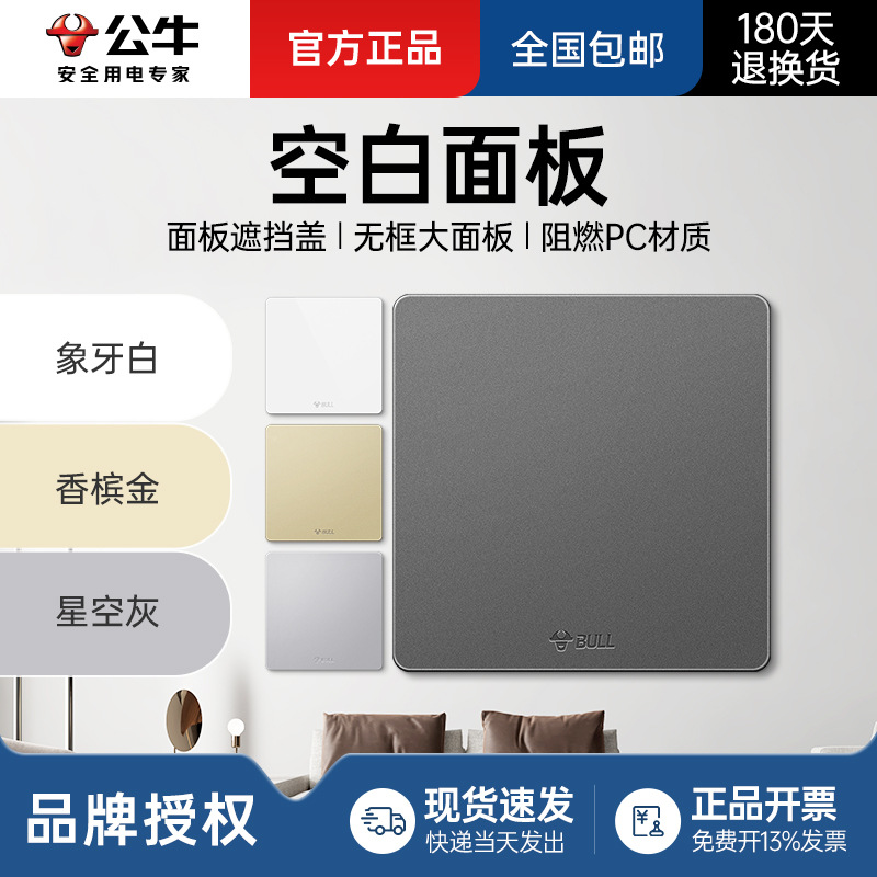 公牛86型开关无孔插座盖板墙壁通用装饰面板白板挡板G12B101