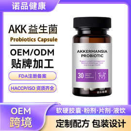 跨境akk益生菌胶囊 膳食营养补充剂阿克曼akk菌胶囊OEM代加工