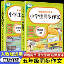 2022五年级上下册同步作文RJ人教版 小学生5年级语文作文同步训练