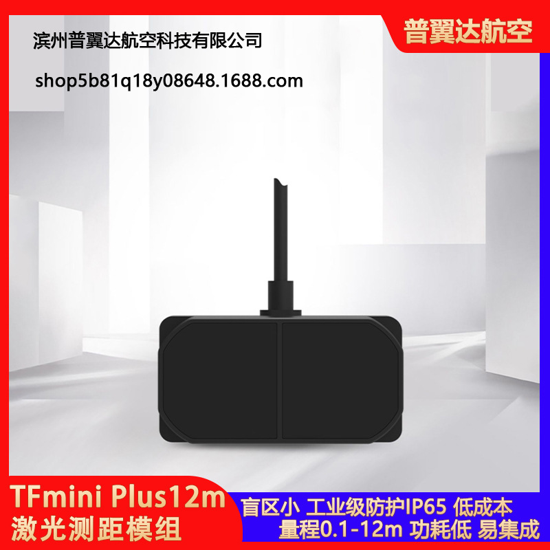 TFmini Plus12m激光雷达测距传感器ToF 避障 定高 工业检测