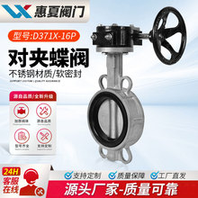 上海惠夏D371X/F-16P不锈钢对夹式涡轮涡杆蝶阀304软密封四氟阀座