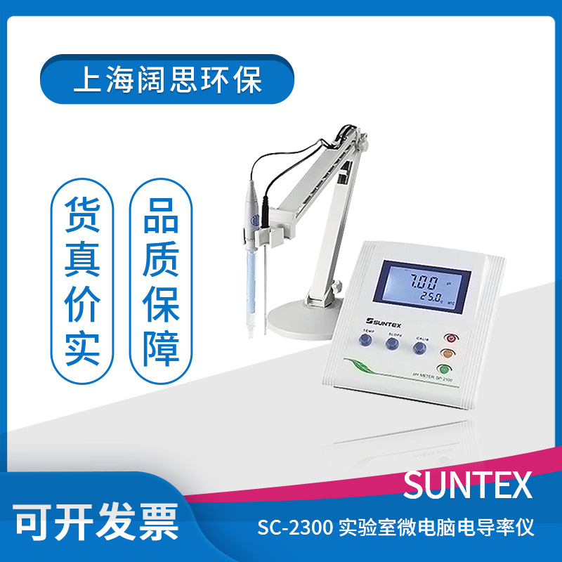 suntex PH台式酸度计SC-2300/电极8-243实验室微电脑电阻率监测仪