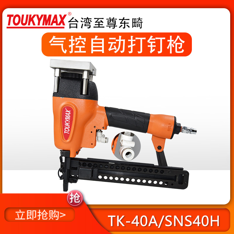 台湾东畸TK-40A/SNS40H气控自动打钉枪N840木质家具钉枪机械手臂