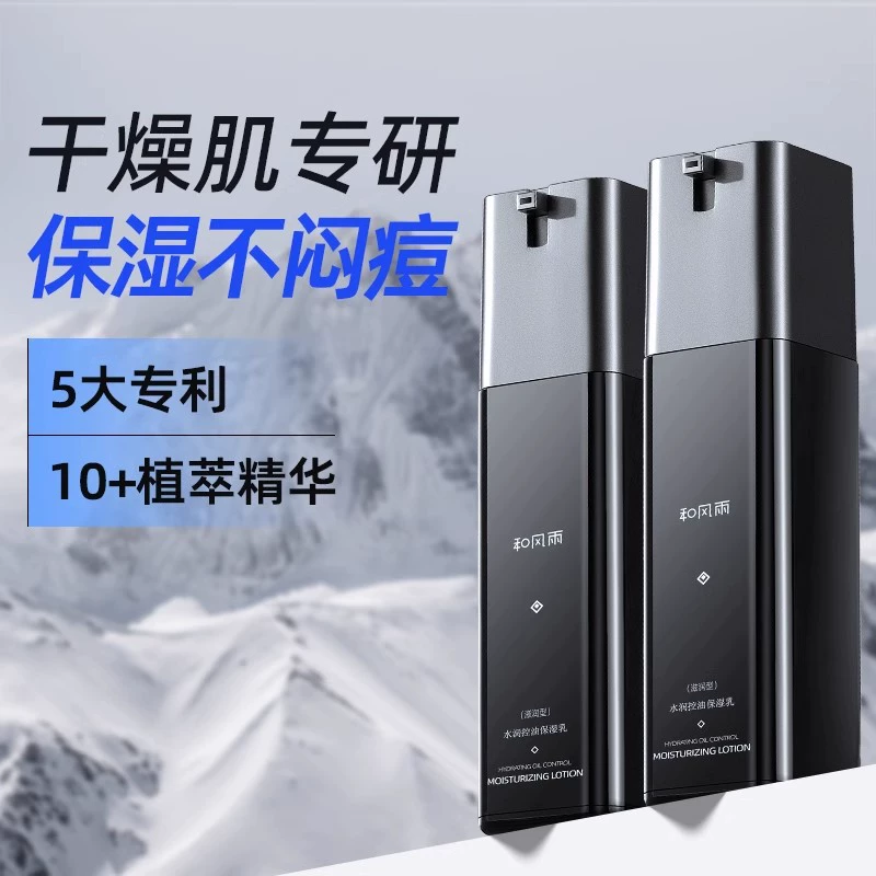 И ветер и дождь мужской увлажняющий лосьон увлажняющий крем для лица, смазка кожи, контроль масла, прикосновение лица, сухость лица, средства по уходу за кожей весной и летом