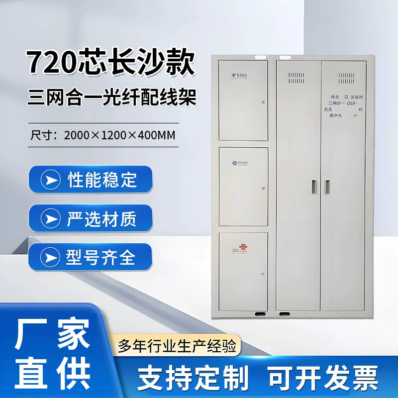 Оптический распределительный шкаф (ODF) на 720 волокон, трехсетевой, для оптоволоконного кабеля, с распределительным блоком, напольный, для связи
