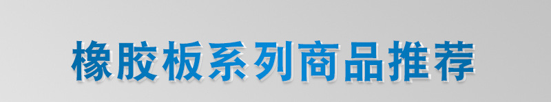 阻燃橡胶板