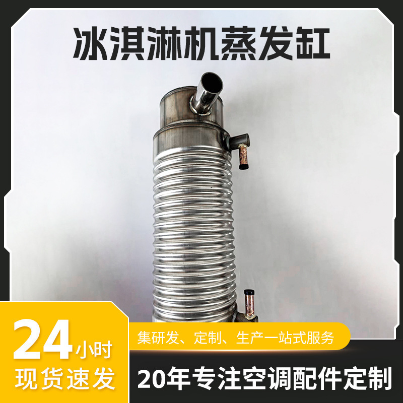 Professional Custom-Made Ice Cream Machine Parts, Stainless Steel Double-Layer Direct Cooling Cylinder, Ice Cream Machine Evaporator Tank, Mixing Shaft Production
