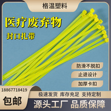 医疗废物扎带自锁式包装医用垃圾封口黄色扎带抗拉强捆绑带扎扣