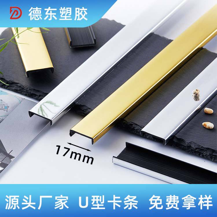 源头厂家德东塑胶定制挤塑u型卡槽 PVC长条电镀装饰U型塑料卡槽