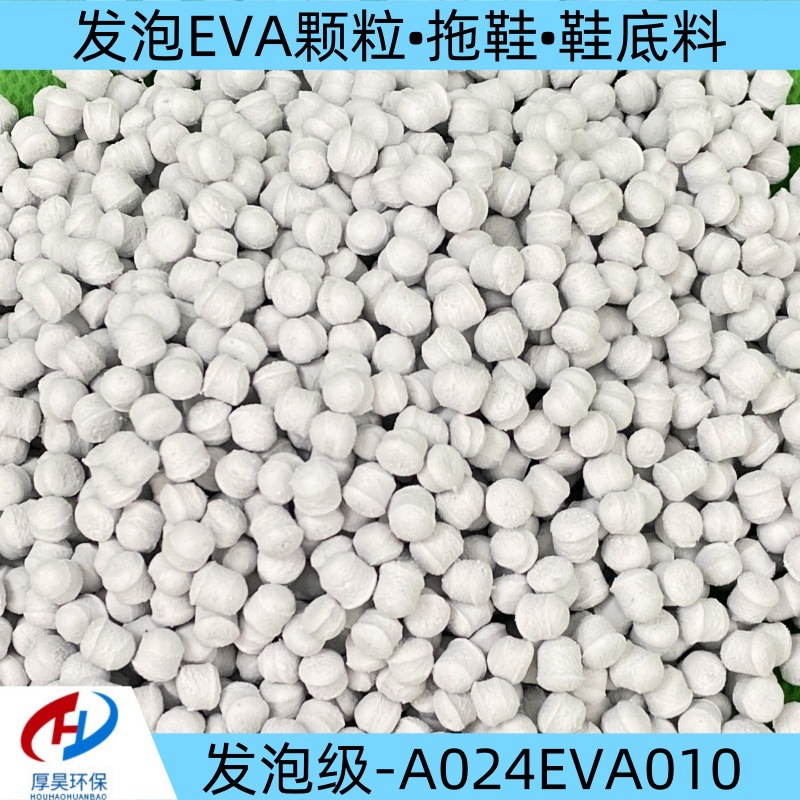 源头厂家直供白色发泡EVA造粒料专用拖鞋、鞋底料等改性塑料颗粒