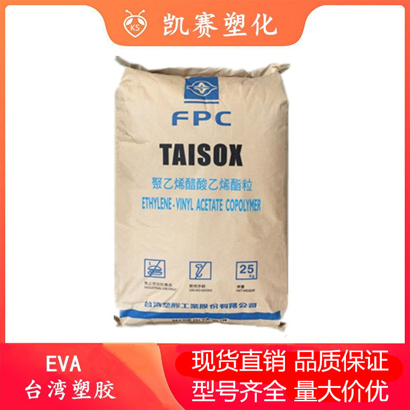 EVA 台湾塑胶 7A50H 7A60H 7760H高韧性 耐低温 热熔包胶电线电揽