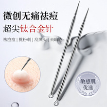 钛合金粉刺针超尖细祛痘痘针挑脂肪粒神器美容院专用黑头针暗疮针