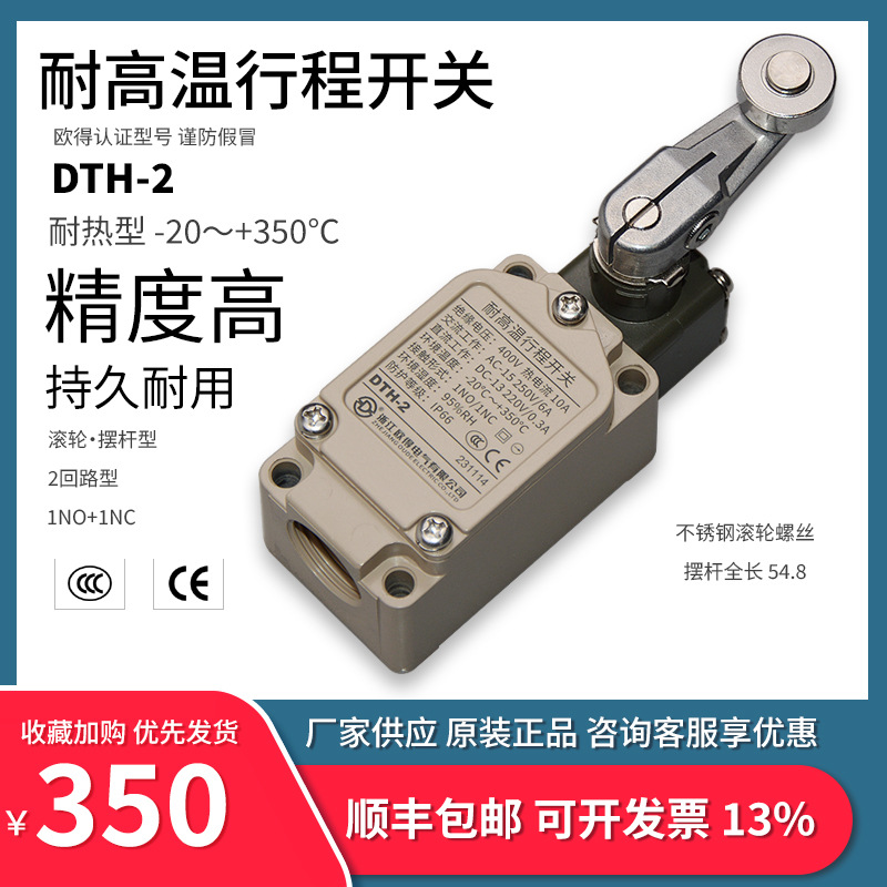 DTH-2耐高温行程开关 滚轮摆杆式 耐环境耐热 欧得限位开关
