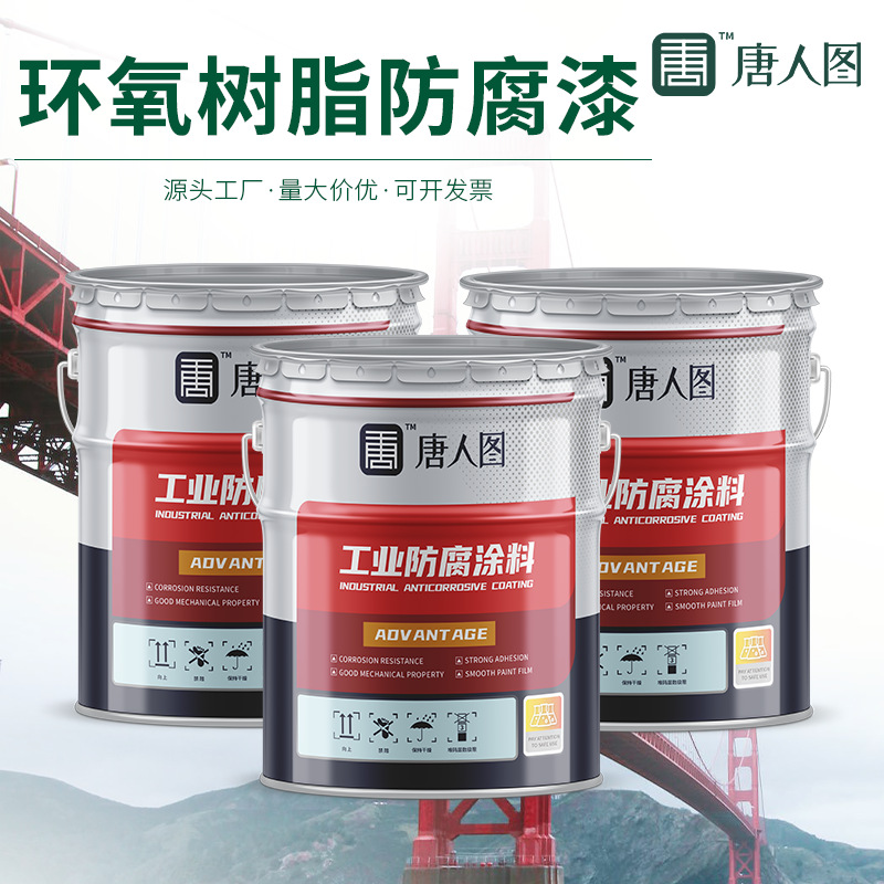 厂家供应环氧树脂防腐漆 钢结构桥梁化工厂管道用环氧树脂防腐漆