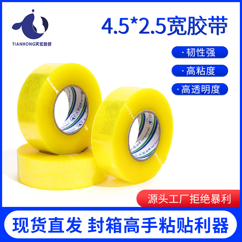 厂家直供透明胶带4.5cm*2.5超粘打包胶带大卷 封箱带大量批发透明
