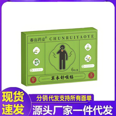 厂家批发春惢药业草本舒喉贴一件代发