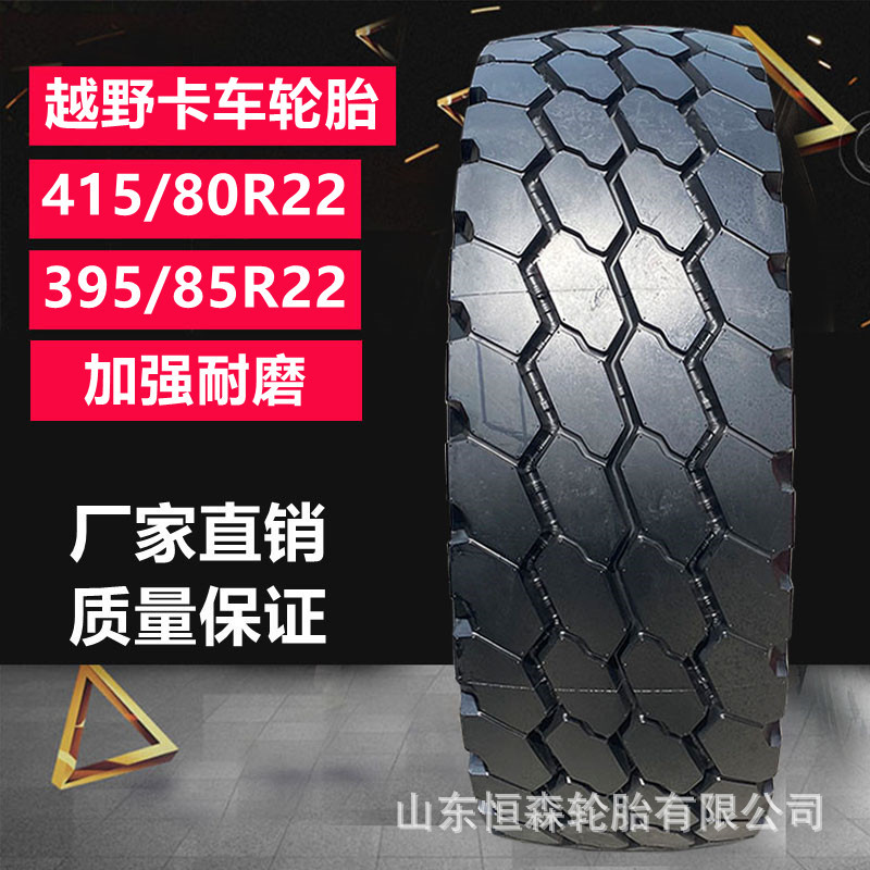 越野卡车轮胎415/80R22消防车炮车轮胎  405/70R18 R20运输车轮胎