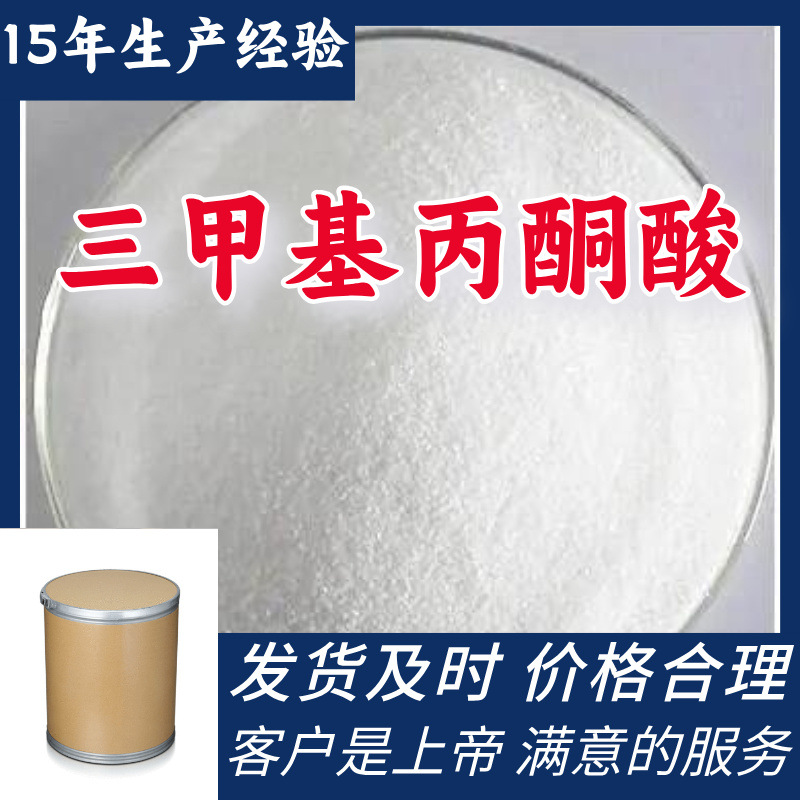 三甲基丙酮酸 99％含量顾客是上帝满意的服务山东江苏上海广东