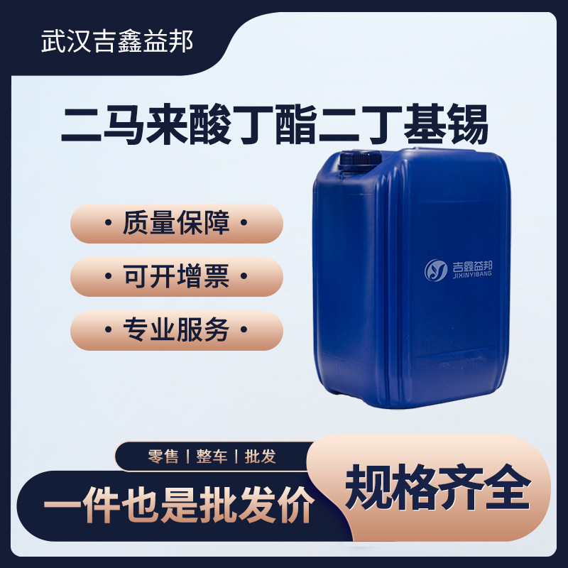 二马来酸丁酯二丁基锡 66010-36-4 有机原料 热稳定剂