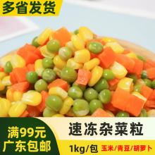 颗蜜速冻三色杂菜1kg什锦菜混合菜混合蔬菜 青豆胡萝卜玉米商用