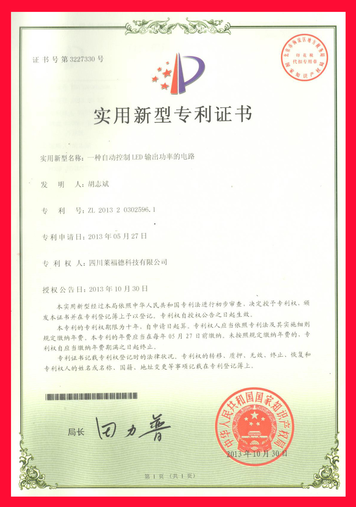 实用新型专利证书29 -- 一种自动控制LED输出功率的电路